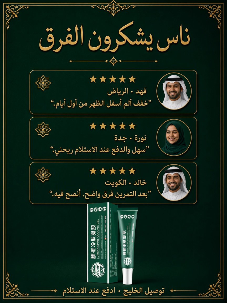 جل الضغط البارد القطني – لآلام الظهر والمفاصل