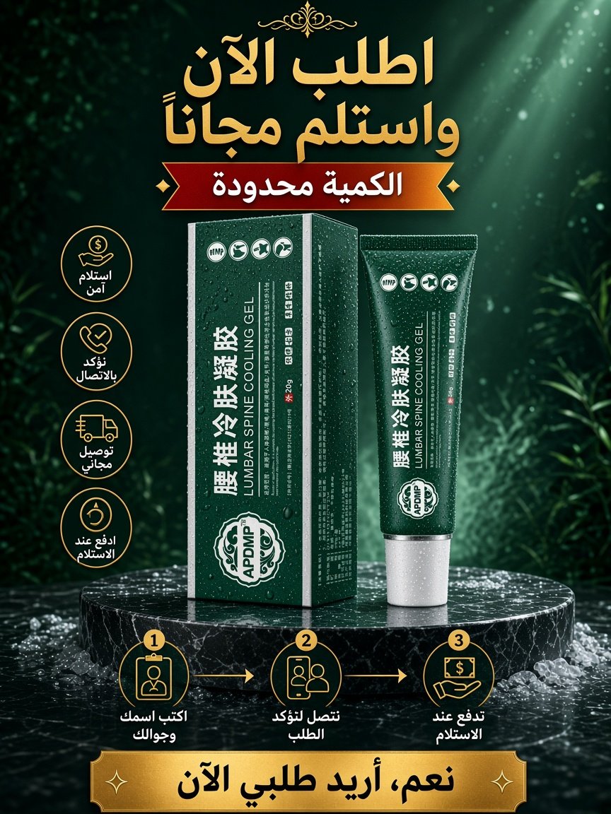 جل الضغط البارد القطني – لآلام الظهر والمفاصل
