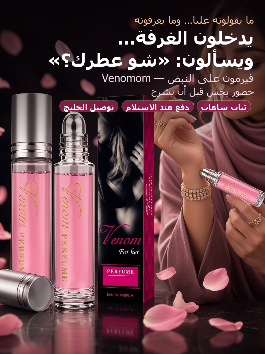 Venomom For Her – عطر فيرمون نسائي 10 مل