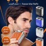 ماكينة حلاقة دوارة مزدوجة – محمولة للجيب