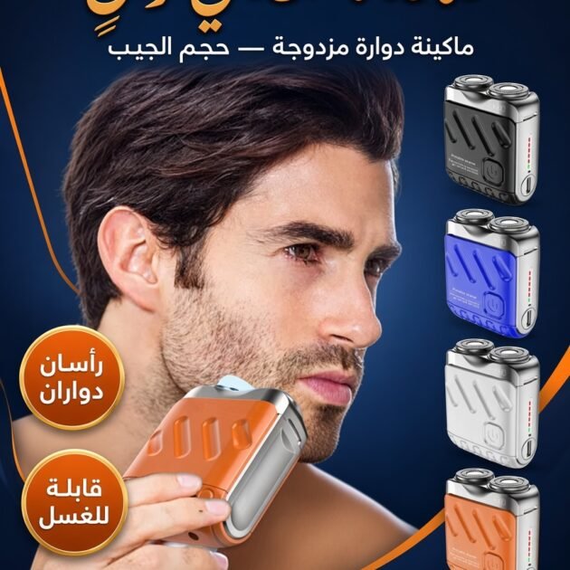 ماكينة حلاقة دوارة مزدوجة – محمولة للجيب