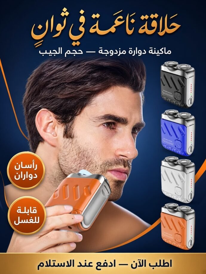 ماكينة حلاقة دوارة مزدوجة – محمولة للجيب