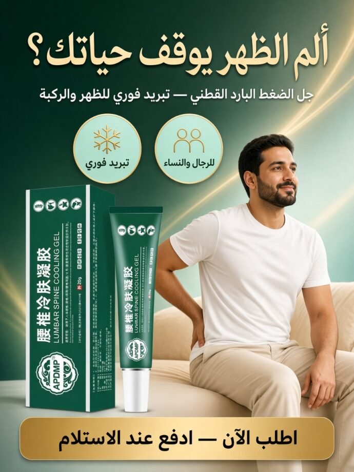 جل الضغط البارد القطني – لآلام الظهر والمفاصل